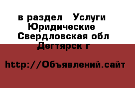  в раздел : Услуги » Юридические . Свердловская обл.,Дегтярск г.